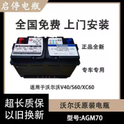 沃尔沃AGM70适配沃尔沃xc60电瓶v40/S60l/s90/s80l自动启停蓄电池