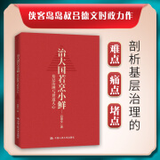 【当当正版包邮】治大国若烹小鲜：基层治理与世道人心 吕德文 著 侠客岛岛叔 吕德文时政力作 剖析基层治理的难点 痛点 堵点 中国人民大学出版社 人民日报