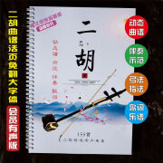 二胡有声动态简谱155首二胡动态伴奏简谱含示范二胡伴奏音乐曲谱 有声二胡曲谱动态谱伴奏精品活页装 品 活页装 品