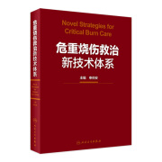 危重烧伤救治新技术体系  申传安主编   9787117320160   2021年9月参考书