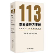 李翰卿经方手册：伤寒论113方临床使用经验 2024年9月参考书