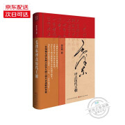 毛泽东评点历代王朝 胡长明著 精装书籍 自营直发】一代揭示历代专制王朝兴衰成败的奥秘 点评夏商西周秦朝宋元明清等朝代历史 正版