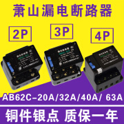 漏电断路器AB62C 40A 63A萧山保护器2P 3P 4P三相四线开关AC380V 20A 2P