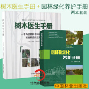 套装 园林绿化养护手册+树木医生手册 2本套装 为园林树木种植养护者答疑解惑的工具书  中国林业出版社