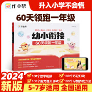 作业帮幼小衔接一本通60天领跑一年级语文数学识字拼音算术练习册基础训练启蒙幼升小衔接入学准备练习册学前训一日一练全套 幼小衔接一本通 60天领跑一年级