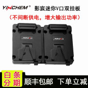 YINCHEM影宸YC-AC16S多功能二合一V口电池扣板不间断供电系统99小帅锅迷你便携电池双挂板 影宸迷你V口电池双扣板