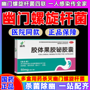 幽门螺杆菌四联药治疗2024新疗法4四联疗法幽门螺旋杆菌四联药 （发货特效率）胃痛反酸药胶体果胶铋胶 1盒装【胶体果胶铋胶囊】