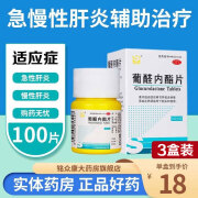 广东三才 葡醛内酯片100片 成人儿童急慢性肝炎的辅助治疗肝泰太乐药葡全内旨片葡醛内指片葡荃醛内脂片 3盒装