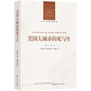 人文与社会译丛：美国大城市的死与生（城市规划研究经典，豆瓣8000+好评）