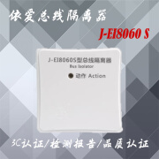 依爱隔离器模块 依爱总线隔离器 蚌埠依爱J-EI8060 S总线隔离器 有底座