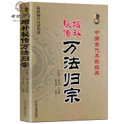 正版 增补秘传万法归宗(新编注白话全译)中国古代术数经典(唐)袁天罡李淳风/撰 孙正治/点校 正治/点校