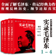 实录毛泽东1 2 3 4 全集共四本 新版 李捷于俊道 毛泽东生平实录 真实历史政治人物传记 追寻273位亲历者 正版书籍 【1-4册新版】实录毛泽东