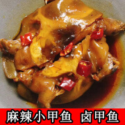 翰鸥斐甲鱼肉熟食即食 整只甲鱼水鱼团鱼憋网红麻辣食用卤小甲鱼王八 麻辣味1只 250g左右