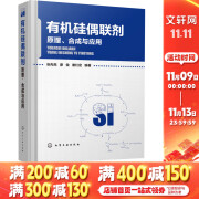 有机硅偶联剂 原理、合成与应用