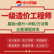 中大网校2023年一级造价工程师配套教材章节精讲视频网课件培训造价管理建设工程计价题库可升级 建设工程计价 视频班【章节课+题库APP】