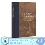 心灵秩序与世界历史 奥古斯丁对西方古典文明的终结 吴飞 著 哲学和宗教 古典文明 当代学术丛书 三联书店官方旗舰店