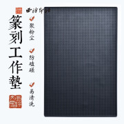 篆刻工作垫西泠文房西冷工具台石章印章篆刻刻字工作垫印章橡胶垫防滑集粉尘集灰桌垫雕刻垫工具垫篆刻用品