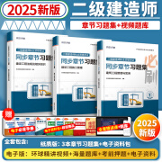 25新版速发】二建教材2025二级建造师2025教材新大纲考试用书土建房建建筑市政机电公路水利环球网校真题试卷视频题库 25新版(章节习题集)送视频题库 3科：水利水电专业+法规+管理