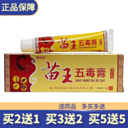 晟通林苗王五毒膏草本乳膏15克买10贈11苗王五毒软膏 买5贈5(发10支)