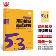 曲一线 53科学备考 高考 英语完形填空与阅读理解 新高考版 2025版五三