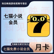 七猫小说会员月卡 七猫阅读小说会员1个月七猫小说vip月卡免费去广告阅读小说会员