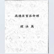 电子版高德臣2018上册