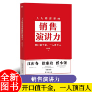 人人都需要的销售演讲力 周宇霖著 开口值千金，一人顶百人！