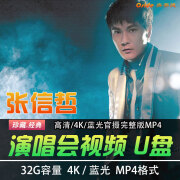 张信哲演唱会视频U盘32G优盘 高清蓝光1080P完整版MP4金属防水USB 32G 仅支持4K设备播放