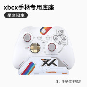 澳加狮 Xbox手柄底座支架 适用XBOX SERIES X S手柄 XSX XSS手柄收纳 星空限定主题