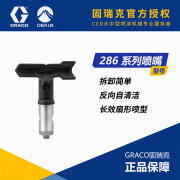 固瑞克（GRACO）286喷嘴RAC 5系列自清洗喷嘴高压无气黑色工业喷涂机用喷嘴 286207