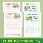 【新品】小学生衡水体英语一句话日记练字帖看图写话练习纸一二三四五六年级上下册人教版同步英文满分作文素材范文大全提高写作技巧作业本 一句话日记4本：语文+英语 各2本