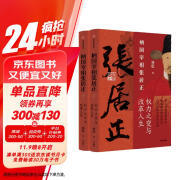 【自营】柄国宰相张居正：权力之变与改革人生 中国古代官场生存启示录 《雍正十三年》作者、中国政法大学林乾教授 著 《曾国藩传》类型图书