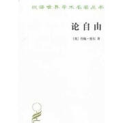 全新正版 论自由 (英)约翰·密尔(Mill,J.S.) 著;许宝骙 译 商务印书馆