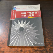 【绝版旧书】动画片场景设计与镜头运用 中国人民大学出版社