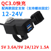 摩托狼摩托车手机充电器usb快充防水改装usb接口车载12v通用 QC3.0快充 3.6A升级版快充12-24v