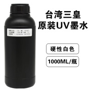 顾致适用uv墨水适用理光G5柯尼卡精工喷头UV平板卷材打印机软硬性油墨 硬性白色