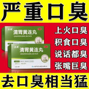 嘴巴臭清新口气口臭药治口臭除口臭早起口干口苦口臭口气恶心干呕胃火旺盛清火脾胃虚舌苔厚积食 清胃黄连丸 一盒【口臭不敢张嘴说话】口干口苦