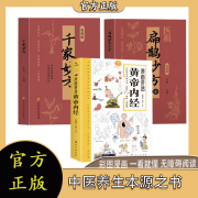 【热卖爆款】黄帝内经漫画版 皇帝内经书 原版 漫画讲透黄帝内经 漫画讲透黄帝内经+千家妙方+扁鹊妙方