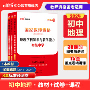 中公教育 教师资格考试用书2024初中高中 学科知识与教学能力 教材+历年真题试卷预测试卷 学科专业知识 2024教师资格证考试 初中地理【教材+历年真题试卷】