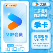 【填写手机号充值】优酷会员3个月季卡youku土豆视频vip会员3个月季卡手机号秒充【不支持电视端】 优酷vip季卡