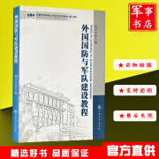 军事科学院硕士研究生系列教材（第二版)中国历代战略思想战略学毛泽东军事思想合同进攻战术联合训练学孙子兵法国防动员学教程 外国国防与军队建设教程