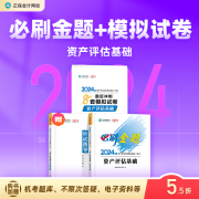 现货速发 正保会计网校 资产评估师2024资格证考试 资产评估基础相关知识实务一二最后冲刺8套模拟试卷 辅导习题册真题题库刷题 资产评估基础