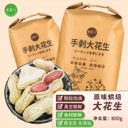 米豆儿手剥大花生带壳原味烘培180g/800g坚果炒货休闲零食正宗山东产地 【800g*1】手剥大花生