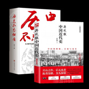 【官方正版】 蒋廷黻中国近代史(1840-1925插图增强版)未删减 近代史 近代中国史 历史学家讲述近代中国通史关于近代史的历史类书籍 【2本】中国近代史【蒋廷黻】未删节本+历史不忍细看