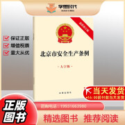 北京市安全生产条例 大字版 最新修订版 法律出版社9787519780388 北京市安全生产条例2023版