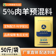 八方牧歌5%肉羊预混料育肥羊饲料催肥长肉快拉大骨架出栏快绵羊山羊通用 买20袋送3袋【送到家】94/袋