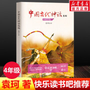 中国古代神话故事 袁珂 中国神话故事集 四年级上册快乐读书吧 [袁珂著]中国古代神话