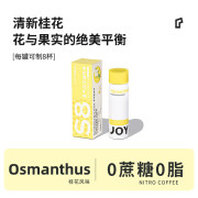 JOYINBAG氮气咖啡浓缩黑咖啡液0脂0蔗糖 多罐*60mL 固定装 S8桂花风味 1罐尝鲜*60mL