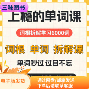 单词词根拆解学习6000词频内拆解词根秒变英语学霸增加记忆力课程