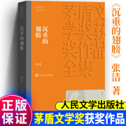 沉重的翅膀 茅盾文学奖作品张洁 经典好书现当代文学世界名著小说青少年版初高中寒暑假推荐阅读书目书籍人民文学官网正版 沉重的翅膀 无规格